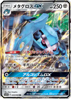 Metagross-GX 035/050, Alolan Moonlight Japanese card