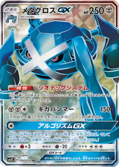 Metagross-GX 054/050, Alolan Moonlight Japanese card
