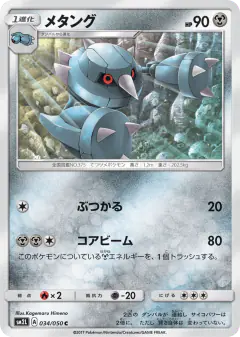 Metang 034/050, Alolan Moonlight Japanese card