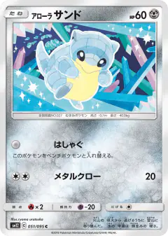 Alolan Sandshrew 051/095, Alter Genesis Japanese card