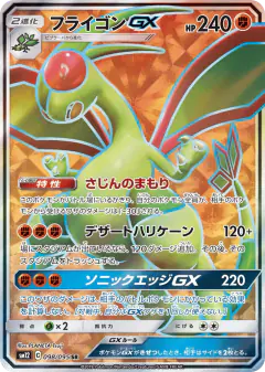 Flygon-GX 098/095, Alter Genesis Japanese card