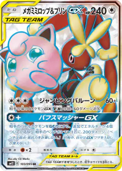 Mega Lopunny & Jigglypuff-GX 103/095, Alter Genesis Japanese card