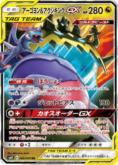 Naganadel & Guzzlord-GX 066/095, Alter Genesis Japanese card