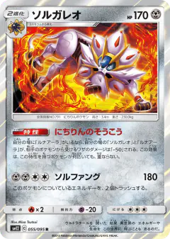 Solgaleo 055/095, Alter Genesis Japanese card