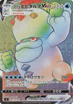 Galarian Darmanitan VMAX 113/100, Amazing Volt Tackle Japanese card
