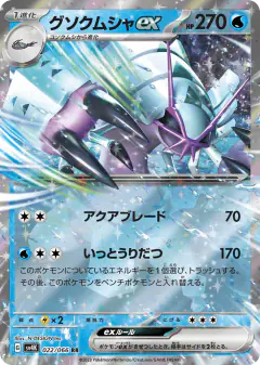 Golisopod ex 022/066, Ancient Roar Japanese card