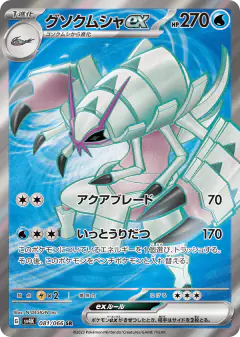Golisopod ex 081/066, Ancient Roar Japanese card