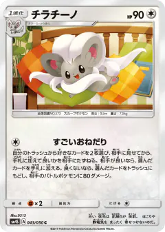 Cinccino 043/050, Awakened Heroes Japanese card