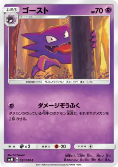 Haunter 021/050, Awakened Heroes Japanese card