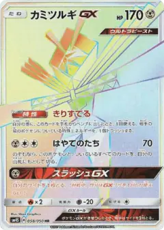 Kartana-GX 058/050, Awakened Heroes Japanese card