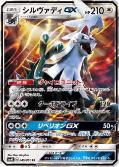 Silvally-GX 045/050, Awakened Heroes Japanese card