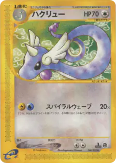 Dragonair 048/128, Base Expansion Pack Japanese card