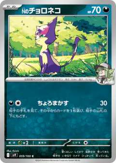 N's Purrloin 059/100, Battle Partners Japanese card