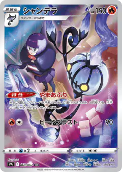 Chandelure 069/067, Battle Region Japanese card