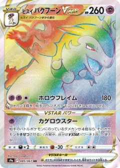 Hisuian Typhlosion VSTAR 085/067, Battle Region Japanese card
