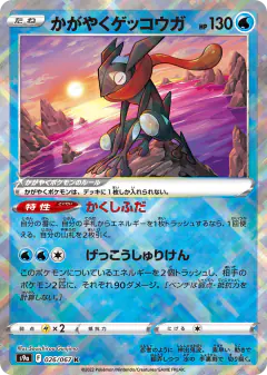 Radiant Greninja 026/067, Battle Region Japanese card