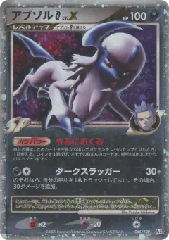 Absol G LV.X 065/100, Beat of the Frontier Japanese card