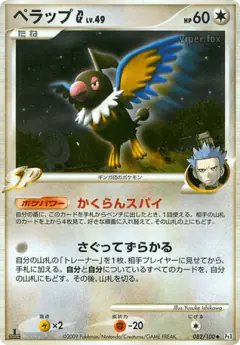 Chatot G 082/100, Beat of the Frontier Japanese card