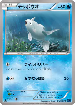 Remoraid 012/059, Blue Shock Japanese card