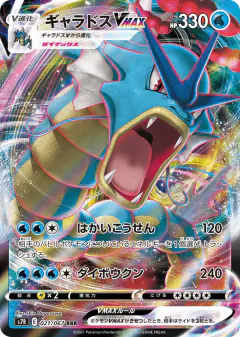 Gyarados VMAX 021/067, Blue Sky Stream Japanese card