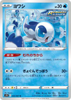 Wishiwashi 025/067, Blue Sky Stream Japanese card