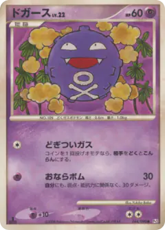 Koffing 044/090, Bonds to the End of Time Japanese card