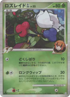 Roserade GL 007/090, Bonds to the End of Time Japanese card