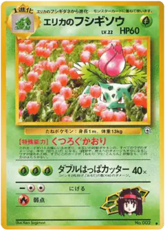 Erika's Ivysaur No.002/098, Challenge from the Darkness Japanese card