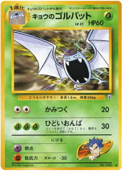 Koga's Golbat No.042/098, Challenge from the Darkness Japanese card