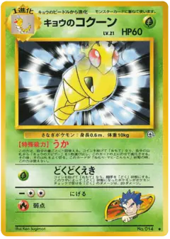 Koga's Kakuna No.014/098, Challenge from the Darkness Japanese card