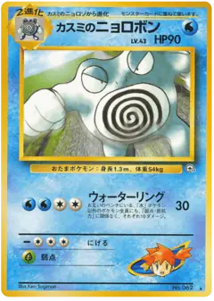 Misty's Poliwrath No.062/098, Challenge from the Darkness Japanese card