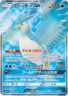 Articuno-GX 067/066, Champion Road Japanese card