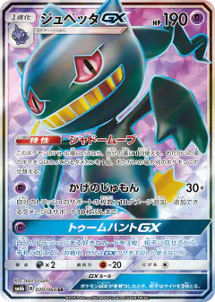 Banette-GX 070/066, Champion Road Japanese card