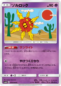 Solrock 029/066, Champion Road Japanese card