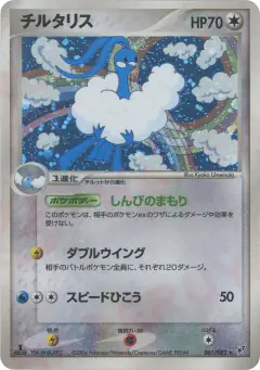 Altaria 061/082, Clash of the Blue Sky Japanese card