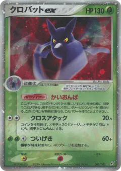 Crobat ex 005/082, Clash of the Blue Sky Japanese card