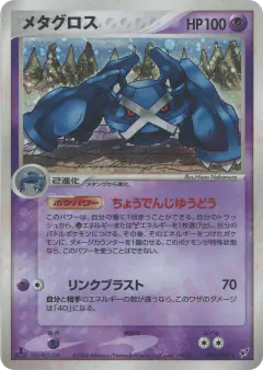 Metagross 044/082, Clash of the Blue Sky Japanese card