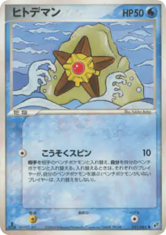Staryu 021/082, Clash of the Blue Sky Japanese card