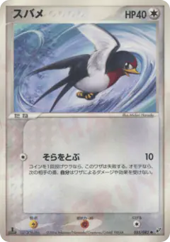 Taillow 055/082, Clash of the Blue Sky Japanese card