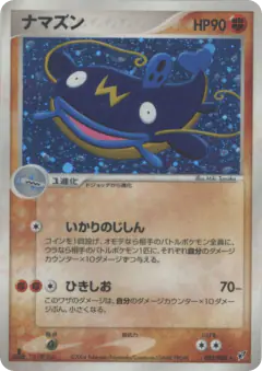 Whiscash 052/082, Clash of the Blue Sky Japanese card