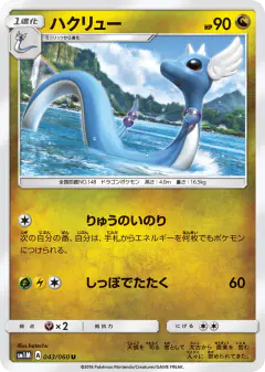Dragonair 043/060, Collection Moon Japanese card