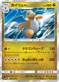 Dragonite 044/060, Collection Moon Japanese card