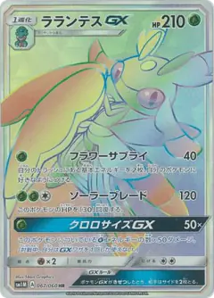 Lurantis-GX 067/060, Collection Moon Japanese card