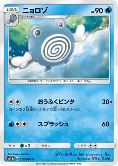 Poliwhirl 010/060, Collection Moon Japanese card