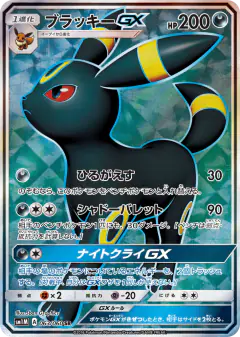 Umbreon-GX 063/060, Collection Moon Japanese card