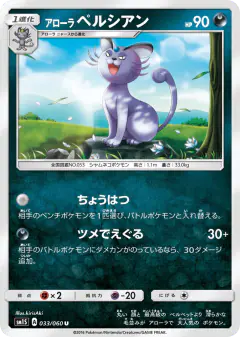 Alolan Persian 033/060, Collection Sun Japanese card