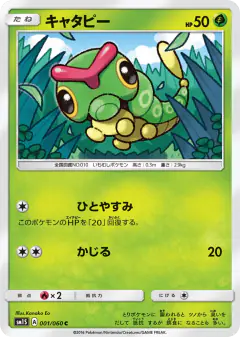 Caterpie 001/060, Collection Sun Japanese card