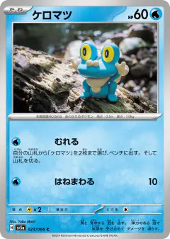 Froakie 023/066, Crimson Haze Japanese card