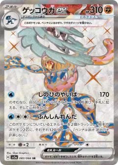 Greninja ex 083/066, Crimson Haze Japanese card