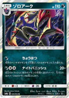 Zoroark 026/052, Dark Order Japanese card